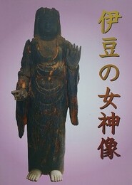 図録　企画展　伊豆の女神像