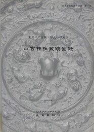 山宮神社蔵鏡図録　（東アジア金属工芸史の研究 3）　（飛鳥資料館研究図録 3）