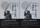 首斬り浅右衛門刀剣押形　上下揃　（復刻版）