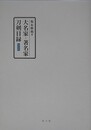 大名家・著名家刀剣目録　（復刻版）