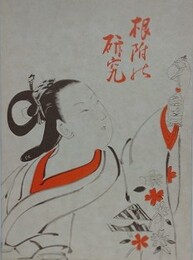 復刻版　根附の研究