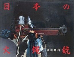 日本の火縄銃