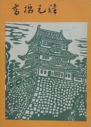 高橋元種伝