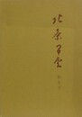 北条早雲　素生考