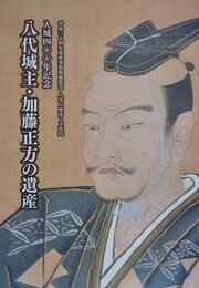 図録　特別展　八代城主・加藤正方の遺産　（入城400年記念）