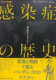 ヴィジュアル版　感染症の歴史　黒死病からコロナまで