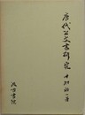 唐代公文書研究