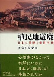 植民地遊廓　日本の軍隊と朝鮮半島