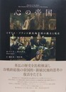 心の帝国　イギリス・フランス植民地帝国の過去と現在