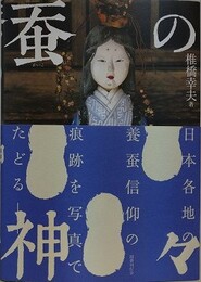 蚕の神々