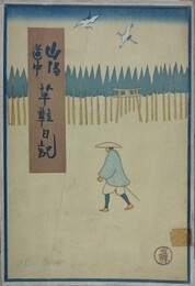 山陽道中　草鞋日記