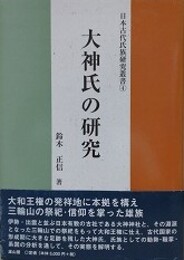 大神氏の研究　（日本古代氏族研究叢書 4）