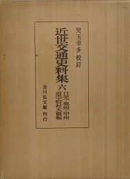 近世交通史料集 6　日光・奥州・甲州道中宿村大概帳