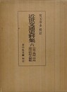 近世交通史料集 6　日光・奥州・甲州道中宿村大概帳