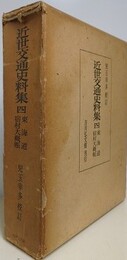 近世交通史料集 4　東海道宿村大概帳