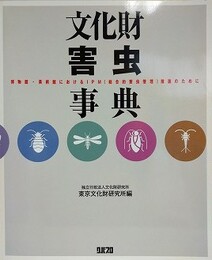 文化財害虫事典　博物館・美術館におけるIPM（総合的害虫管理）推進のために