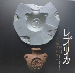 レプリカ　真似るは学ぶ