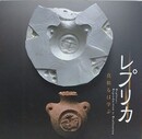 レプリカ　真似るは学ぶ