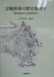 景観形成の歴史地理学: 関東縁辺の地域特性