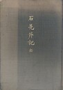 石見外記　全