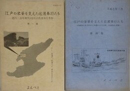 江戸の栄華を支えた佐渡奉行たち 第1集（徳川三百年歴代102名の佐渡奉行考察）・第4集（佐渡奉行を古代から系譜により分析、佐渡島を考察）　2冊組