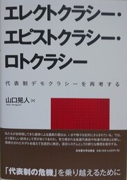 エレクトクラシー・エピストクラシー・ロトクラシ　代表制デモクラシーを再考する