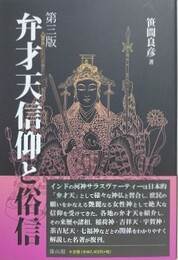 弁才天信仰と俗信　第3版
