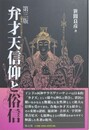 弁才天信仰と俗信　第3版