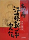 南白江藤新平実伝　明治維新の激動期に高邁な志卓越した理論抜きん出た政策立案能力で法治国家の礎を築き上げた天才