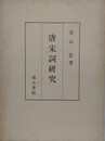 唐宋詞研究