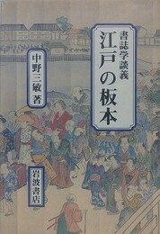 書誌学談義江戸の板本