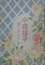 小夜福子ポートレート