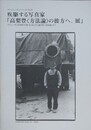 疾駆する写真家「高梨豊〈方法論〉の彼方へ、展」　デビュー作「SOMETHIN’ ELSE」から進行形「地名論」まで
