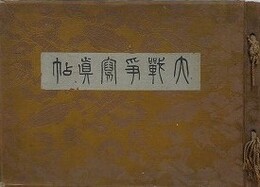 大戦争写真帖