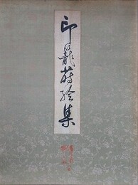 印籠蒔絵集
