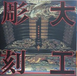 大工彫刻　社寺装飾のフォークロア　（INAX BOOKLET Vol.6 No.3）