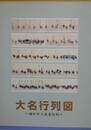 図録　大名行列図　描かれた大名行列
