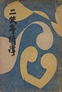 二笑亭綺譚　C版