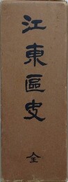 江東区史　附図付