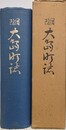周防大島町誌