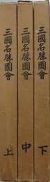 三国名勝図会　上中下揃