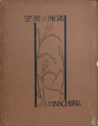 満洲の展望