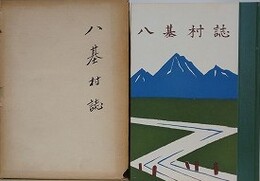 八基村誌