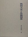戦国大名と外様国衆