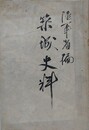 陸軍省編　築城史料　第1章 総説/第2章 上世の城壁/第3章 中世の築城/第4章 鎌倉以後徳川迄/第5章 現時の築城　（替表紙）