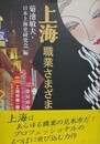 上海職業さまざま
