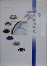 香蘭社130年史