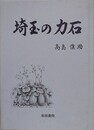 埼玉の力石