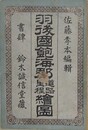 羽後国飽海郡道路里程絵図