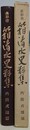 長野市箱清水史料集